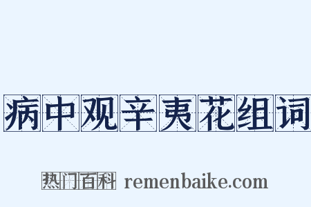 病中观辛夷花组词是什么意思的图片